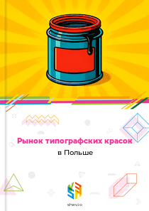 Рынок типографских красок в Польше