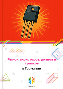 Рынок тиристоров, диаков и триаков в Германии