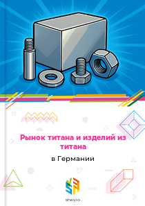 Рынок титана и изделий из титана в Германии