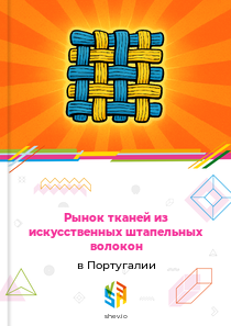 Рынок тканей из искусственных штапельных волокон в Португалии