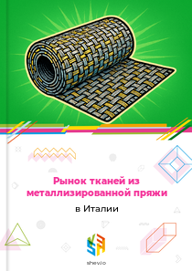 Рынок тканей из металлизированной пряжи в Италии