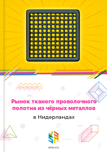 Рынок тканого проволочного полотна из чёрных металлов в Нидерландах
