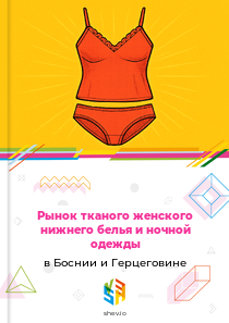 Рынок тканого женского нижнего белья и ночной одежды в Боснии и Герцеговине