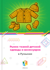 Рынок тканой детской одежды и аксессуаров в Румынии