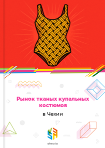 Рынок тканых купальных костюмов в Чехии