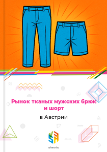 Рынок тканых мужских брюк и шорт в Австрии