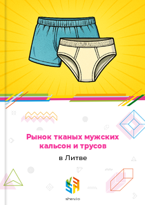 Рынок тканых мужских кальсон и трусов в Литве