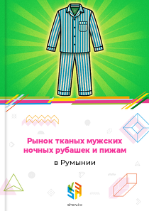Рынок тканых мужских ночных рубашек и пижам в Румынии