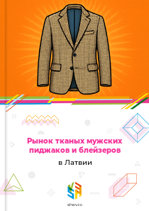 Рынок тканых мужских пиджаков и блейзеров в Латвии