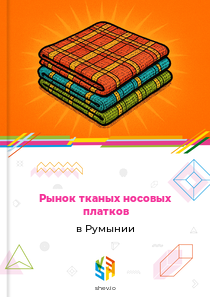 Рынок тканых носовых платков в Румынии