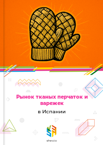 Рынок тканых перчаток и варежек в Испании
