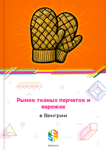Рынок тканых перчаток и варежек в Венгрии