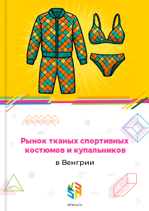 Рынок тканых спортивных костюмов и купальников в Венгрии