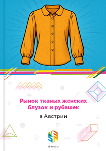 Рынок тканых женских блузок и рубашек в Австрии