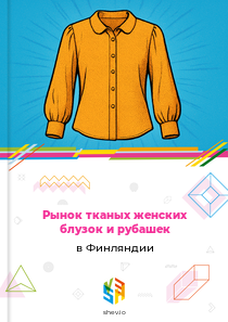 Рынок тканых женских блузок и рубашек в Финляндии