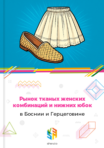 Рынок тканых женских комбинаций и нижних юбок в Боснии и Герцеговине