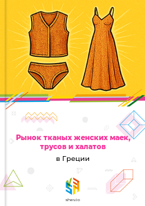 Рынок тканых женских маек, трусов и халатов в Греции