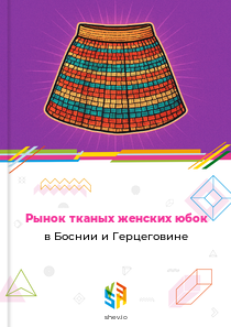 Рынок тканых женских юбок в Боснии и Герцеговине