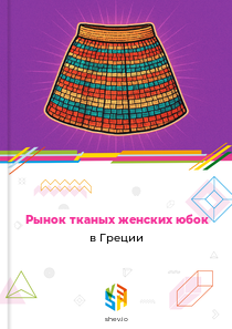 Рынок тканых женских юбок в Греции