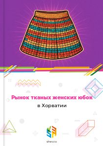 Рынок тканых женских юбок в Хорватии