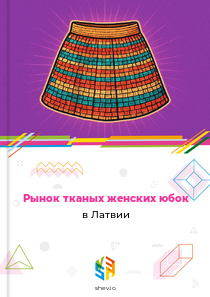 Рынок тканых женских юбок в Латвии