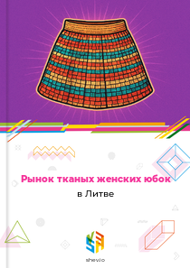 Рынок тканых женских юбок в Литве