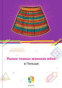 Рынок тканых женских юбок в Польше