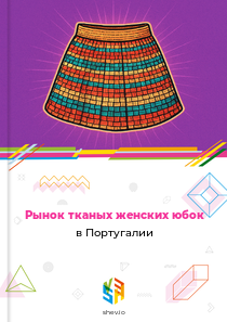 Рынок тканых женских юбок в Португалии