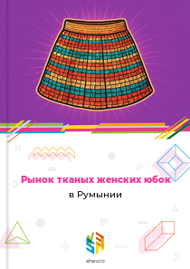 Рынок тканых женских юбок в Румынии