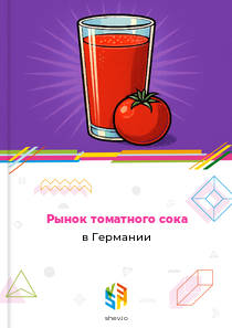 Рынок томатного сока в Германии