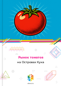 Рынок томатов на Островах Кука