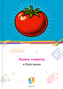 Рынок томатов в Болгарии