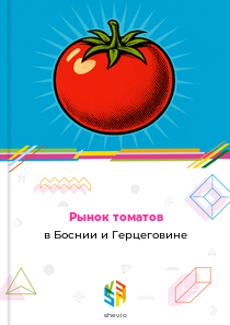 Рынок томатов в Боснии и Герцеговине