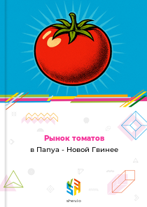 Рынок томатов в Папуа - Новой Гвинее