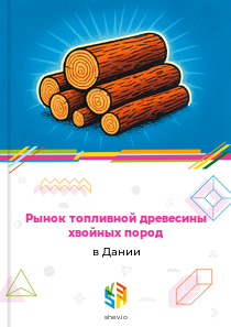 Рынок топливной древесины хвойных пород в Дании