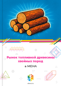 Рынок топливной древесины хвойных пород в МЕНА