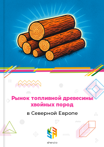 Рынок топливной древесины хвойных пород в Северной Европе