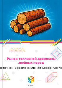 Рынок топливной древесины хвойных пород в Восточной Европе (включая Северную Азию)