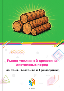 Рынок топливной древесины лиственных пород на Сент-Винсенте и Гренадинах