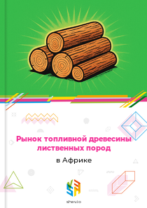 Рынок топливной древесины лиственных пород в Африке