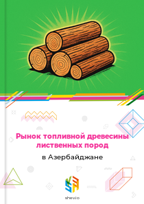 Рынок топливной древесины лиственных пород в Азербайджане