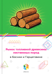 Рынок топливной древесины лиственных пород в Боснии и Герцеговине