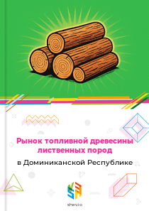 Рынок топливной древесины лиственных пород в Доминиканской Республике