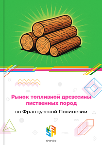 Рынок топливной древесины лиственных пород во Французской Полинезии