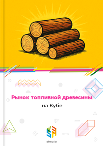 Рынок топливной древесины на Кубе