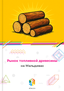 Рынок топливной древесины на Мальдивах