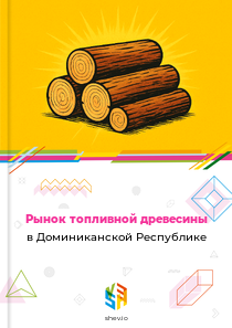 Рынок топливной древесины в Доминиканской Республике