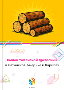 Рынок топливной древесины в Латинской Америке и Карибах