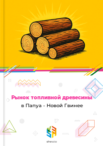 Рынок топливной древесины в Папуа - Новой Гвинее