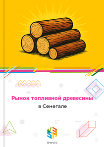 Рынок топливной древесины в Сенегале